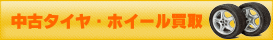 お客様の声 中古 タイヤ アルミ ホイール 持ち込み 買い取り 激安