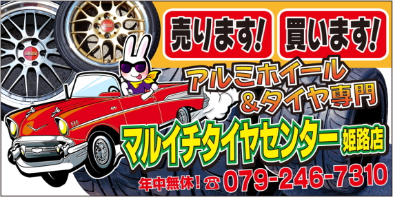 中古タイヤ 激安タイヤ 販売 ホイール 交換 姫路