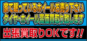 中古タイヤ 高価買取 中古アルミホイール 姫路 加古川