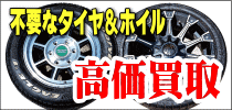 中古タイヤ 買い取り 中古アルミホイール 高価買取