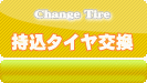 タイヤ交換 中古 タイヤ アルミ ホイール 買い取り 持ち込み