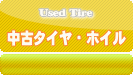 販売 中古 タイヤ アルミ ホイール 買い取り 持ち込み