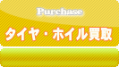 買取 中古 タイヤ アルミ ホイール 買い取り 持ち込み
