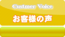 お客様の声 中古 タイヤ アルミ ホイール 買い取り 持ち込み