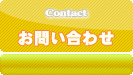 お問い合わせ 中古 タイヤ アルミ ホイール 買い取り 持ち込み