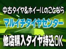 中古タイヤ 買い取り 中古アルミホイール 高価買取