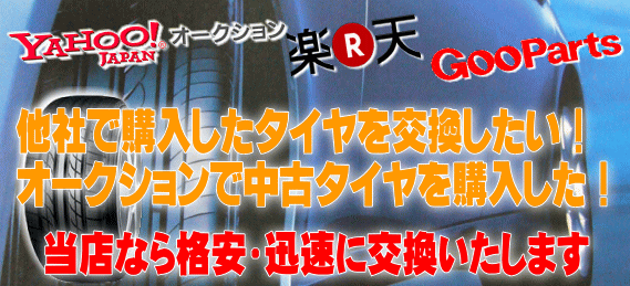 中古 タイヤ アルミ ホイール 持ち込み 買い取り 激安
