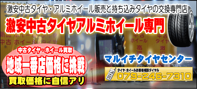 中古タイヤ 激安タイヤ 販売 ホイール 交換 姫路