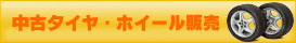 お客様の声 中古 タイヤ アルミ ホイール 持ち込み 買い取り 激安